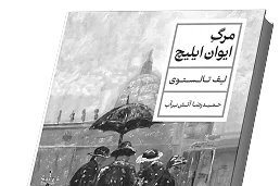 کتاب مرگ یوان ایلیچ
