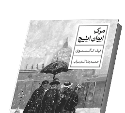 تصویر کتاب مرگ ایوان ایلیچ